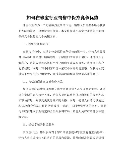 如何在珠宝行业销售中保持竞争优势