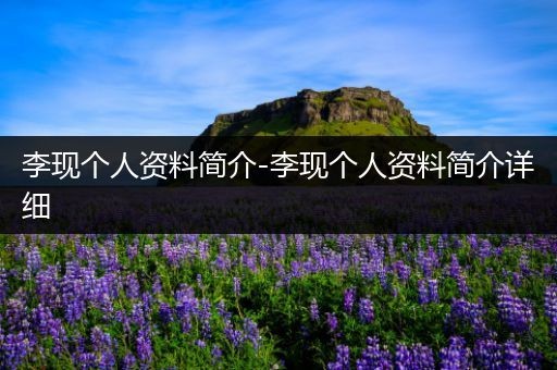 李现个人资料简介-李现个人资料简介详细