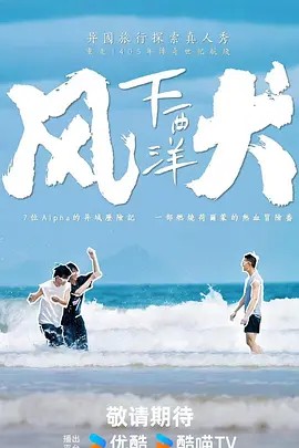 风犬下西洋