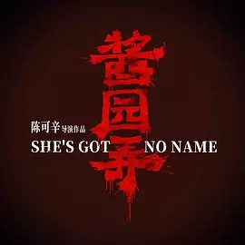 酱园弄(下)