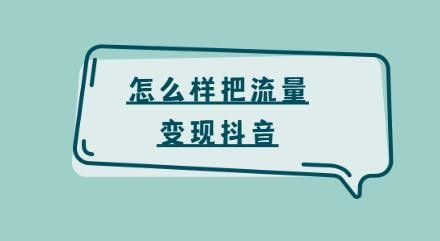 怎么样把流量变现抖音