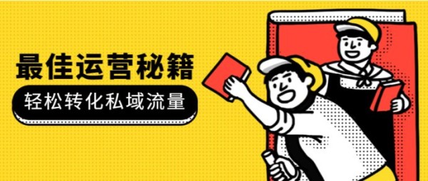 私域流量如何快速高效变现