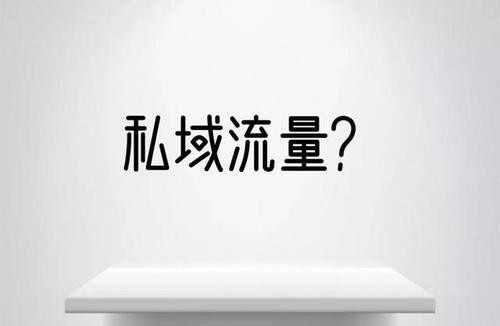 私域流量的几种运营方式