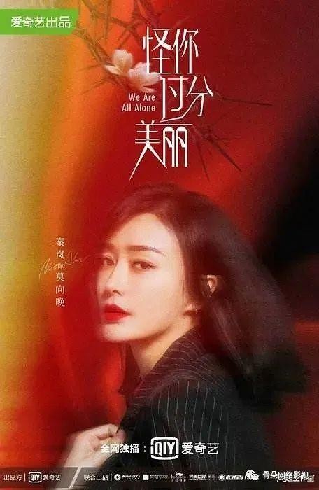《怪你过分美丽》如何撕开娱乐圈的“防窥膜”？