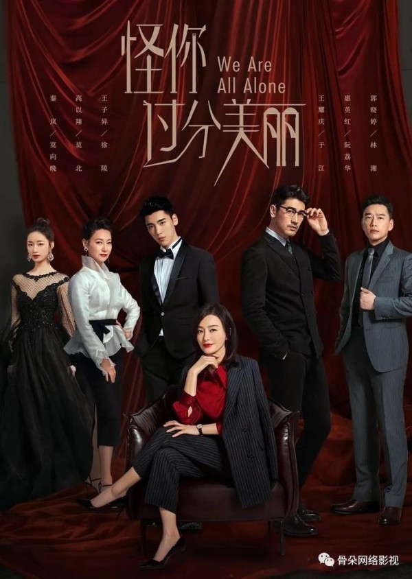 《怪你过分美丽》如何撕开娱乐圈的“防窥膜”？
