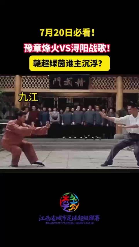 7月20日必看!豫章烽火VS浔阳战歌!赣超绿茵谁主沉浮?