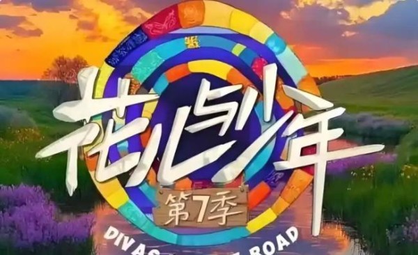 花少这个路透