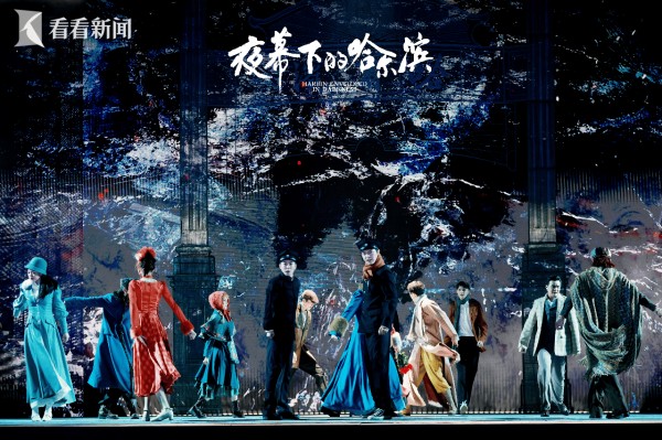 经典再现 音乐剧《夜幕下的哈尔滨》亮相申城