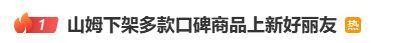 山姆上架新品遭会员集体吐槽 选品变化引争议