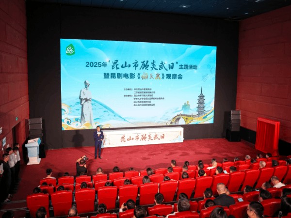 2025年“昆山市顾炎武日”主题活动暨昆剧电影《顾炎武》观摩会举行