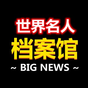世界名人档案馆头像