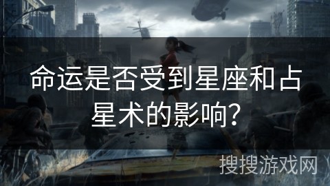命运是否受到星座和占星术的影响？