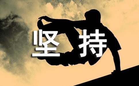 藏在坚持里的精彩作文15篇