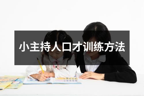 小主持人口才训练方法