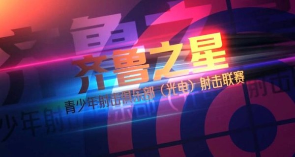 齐鲁之星•青少年射击俱乐部（光电）射击联赛  助力青少年体育梦想