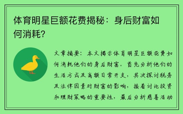 体育明星巨额花费揭秘：身后财富如何消耗？