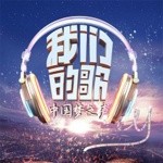 中国梦之声·我们的歌 合辑