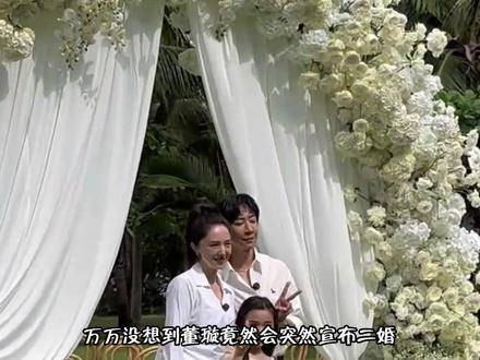 “最佳前妻”董璇公开二婚喜讯,甜蜜恋情让佟丽娅也重拾爱的信念