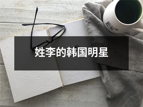 姓李的韩国明星