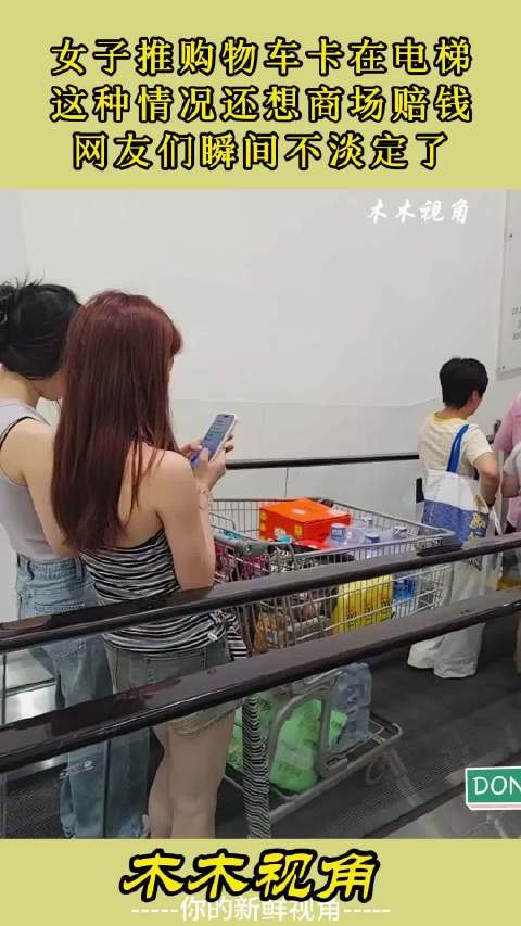 女子推购物车卡在电梯，这种情况还想商场赔钱，网友们瞬间不淡定 ！