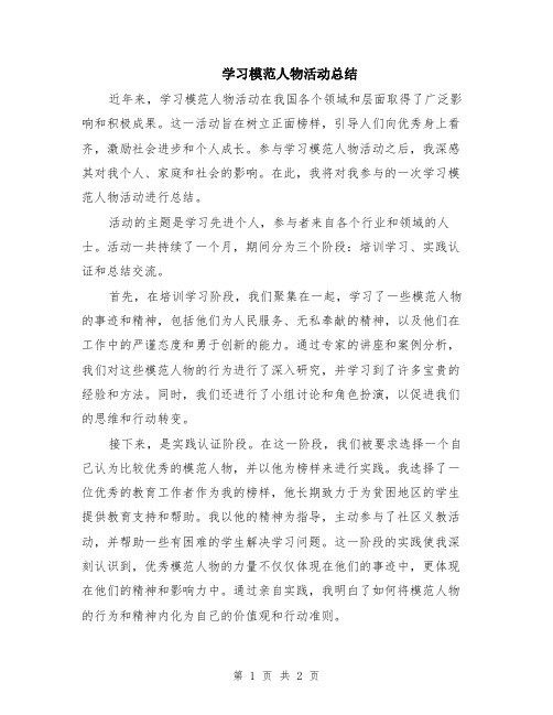 学习模范人物活动总结