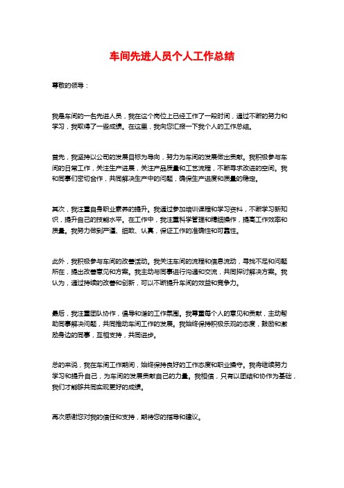 车间先进人员个人工作总结