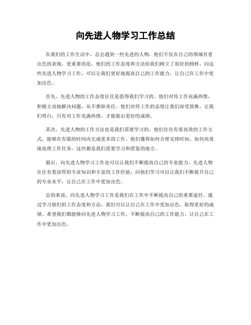 向先进人物学习工作总结