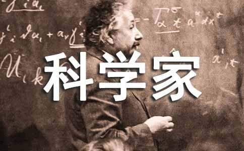 明星与科学家作文