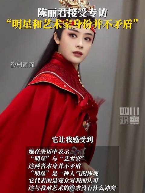 陈丽君说明星和艺术家身份不矛盾：观众对我的认可和我对艺术的追求不冲突