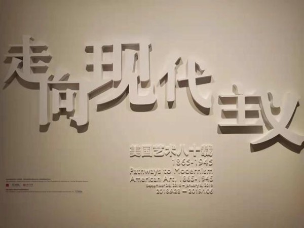 展评｜变革、自省与创新——在探索中走向现代主义的美国艺术