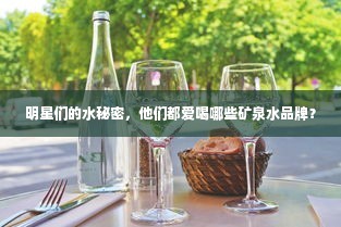 明星们的水秘密，他们都爱喝哪些矿泉水品牌？