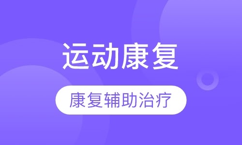 实用运动康复课程