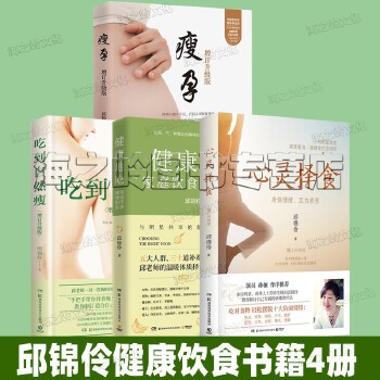 【瘦孕（2023全新修订版） 】 吃到自然瘦 邱锦伶【速发】健康养生书籍4册 心灵择食 健康地吃 家庭饮食调理指南 瘦孕 孙俪作序 明星养生顾问邱锦伶择食【镜像文化专营店】 支持发票 请联系在线客服