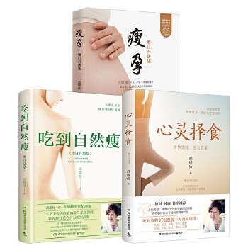 【】心灵择食+吃到自然瘦+瘦孕(套装三册) 邱锦伶著 明星养生顾问邱锦伶十年精华总结 教你用食物调整心情 博集天卷旗舰店