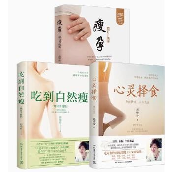 心灵择食+吃到自然瘦+瘦孕(套装三册) 邱锦伶著 明星养生顾问邱锦伶十年精华总结 教你用食物调整心情 部分书籍售价高于定价严者慎拍