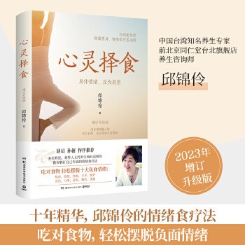 【正版图书】【现货】心灵择食 邱锦伶著 明星养生顾问邱锦伶十年精华总结 教你用食物调整心情 健康养生保健书籍热卖书 博集天卷 正版图书 可开发票