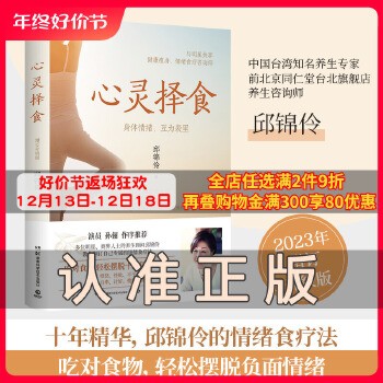 【现货】心灵择食 邱锦伶著 明星养生顾问邱锦伶十年精华总结 教你用食物调整心情 健康养生保健书籍热卖书