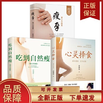 【现货】心灵择食+吃到自然瘦+瘦孕(套装三册) 邱锦伶著 明星养生顾问邱锦伶十年精华总结 教你用食物调整心情 博集天卷F