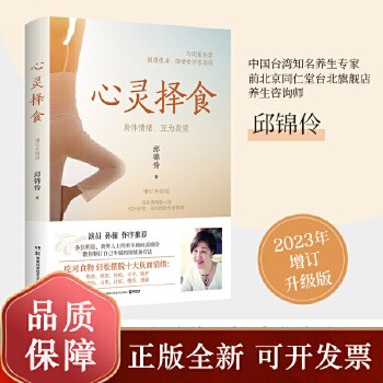 《【现货】心灵择食 邱锦伶著 明星养生顾问邱锦伶十年精华总结 教你用食物调整心情 健康养生保健书籍书 博集天卷全新 本本》 【简介