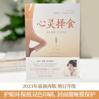 《【现货】心灵择食 邱锦伶著 明星养生顾问邱锦伶十年精华总结 教你用食物调整心情 健康养生保健书籍热卖书 博集天卷【善水图书 正版保真】》 【简介
