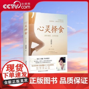 [央视网]心灵择食 2023 邱锦伶著 明星养生顾问邱锦伶十年精华总结 教你用食物调整心情 健康养生保健书籍热卖书 TJ 