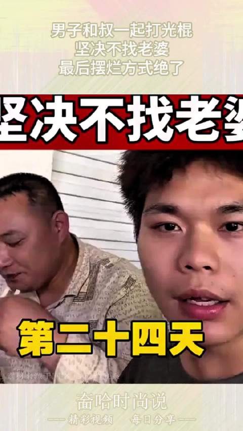 男子和叔一起打光棍,坚决不找老婆,最后摆烂方式绝了! !