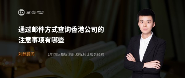 通过邮件方式查询香港公司的注意事项有哪些