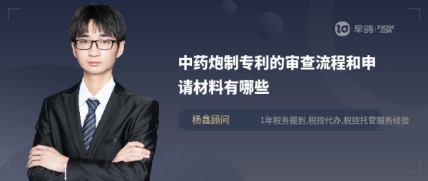 中药炮制专利的审查流程和申请材料有哪些