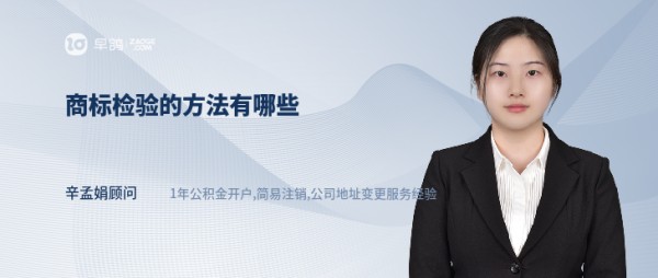 商标检验的方法有哪些