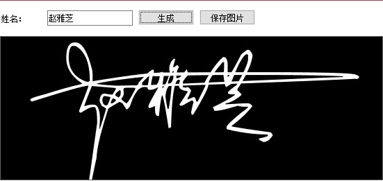设计一个像明星一样个性的艺术签名批量生成工具