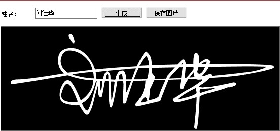 设计一个像明星一样个性的艺术签名批量生成工具