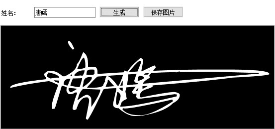设计一个像明星一样个性的艺术签名批量生成工具