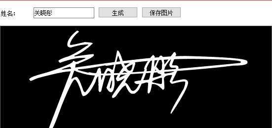 设计一个像明星一样个性的艺术签名批量生成工具