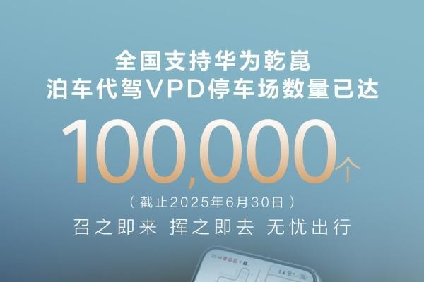 全国 10 万 + 停车场支持华为乾崑 泊车代驾VPD ,开启出行新体验